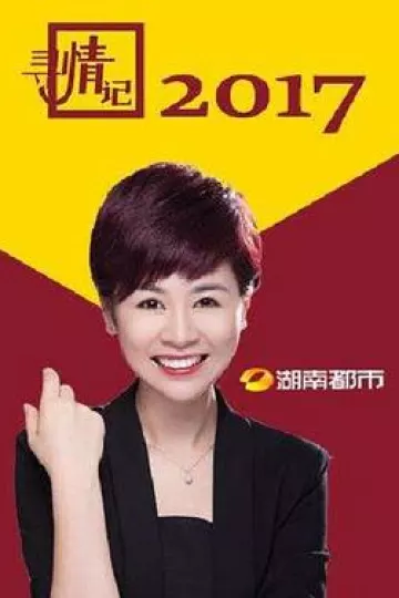 寻情记2022