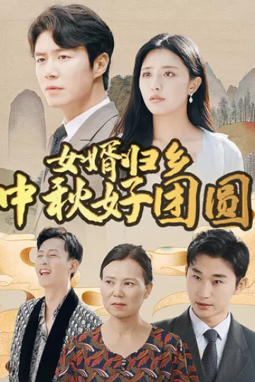 女婿归乡中秋好团圆