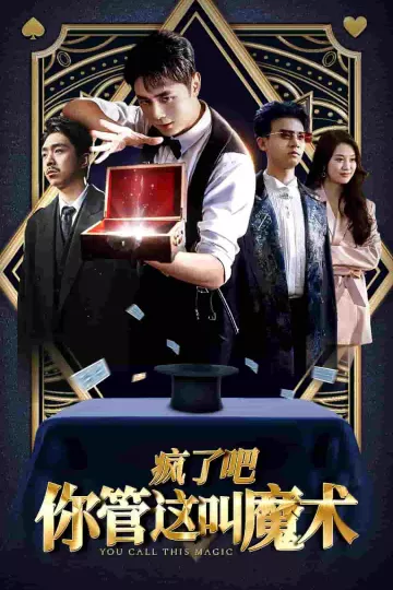 疯了吧你管这叫魔术