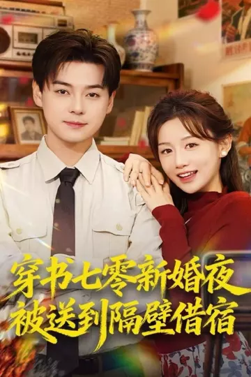 穿书七零新婚夜被送到隔壁借宿