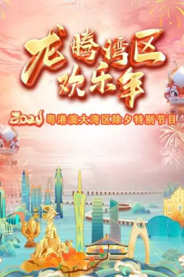 龙腾湾区欢乐年·粤港澳大湾区除夕特别节目2024