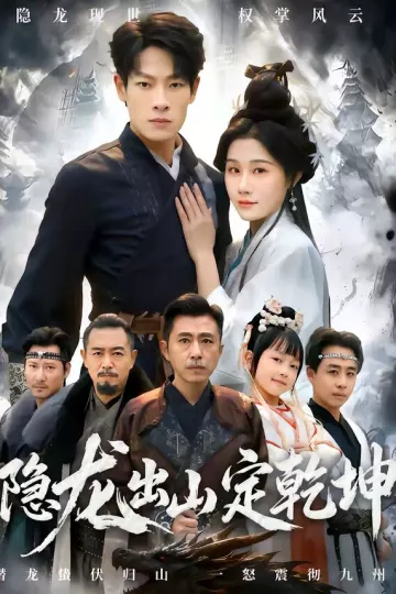 隐龙出山定乾坤