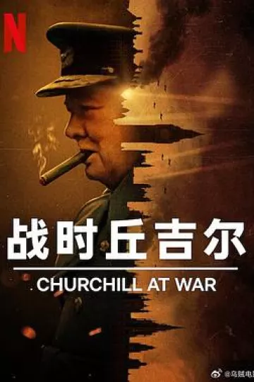 战时丘吉尔