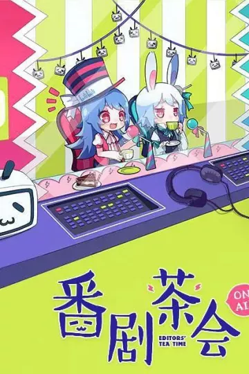 番剧茶会