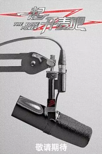 一起开麦吧