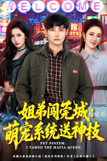 姐弟闯莞城：萌宠系统送神技