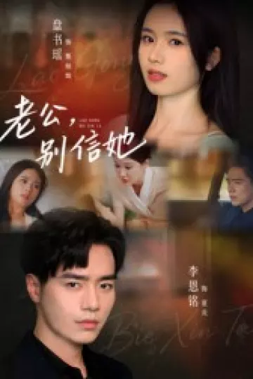 老公，别信她