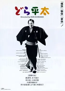 铜锣平太[电影解说]