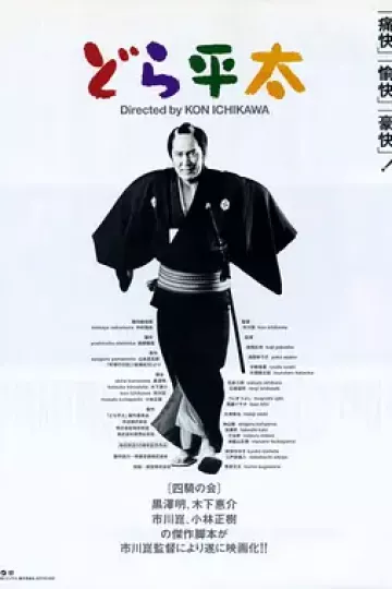 铜锣平太[电影解说]