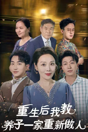 重生后我教养子一家重新做人