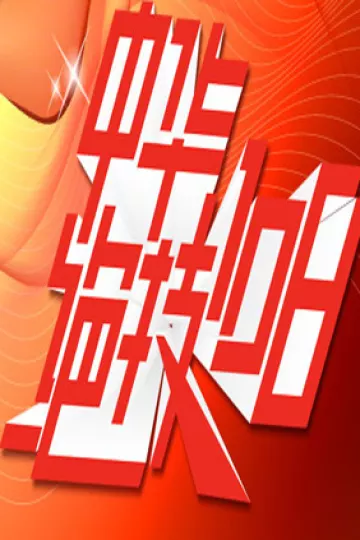 中华绝技108