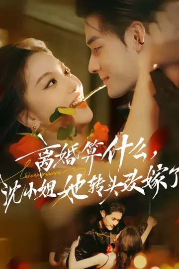 离婚算什么，沈小姐她转头改嫁了＆又争又抢，萧爷他只想上位