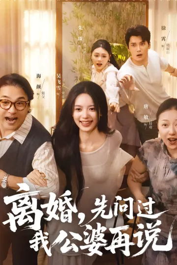 离婚先问过我公婆再说