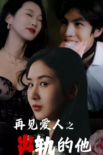 再见爱人之出轨的他