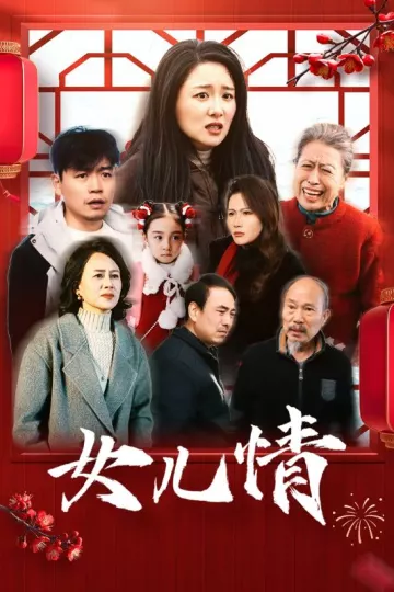 女儿情