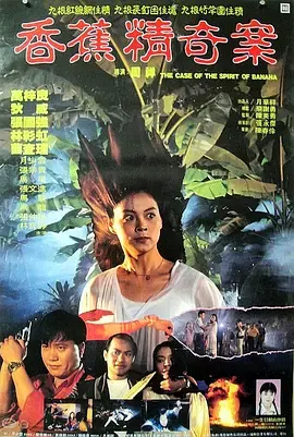 香蕉精奇案[电影解说]