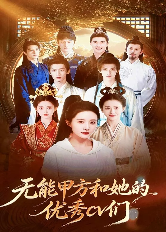 无能甲方和她的优秀cv们