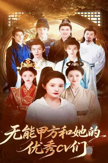 无能甲方和她的优秀cv们