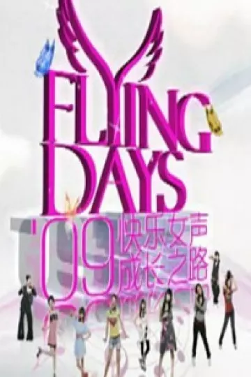快女成长之路
