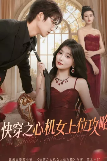 快穿之心机女上位攻略