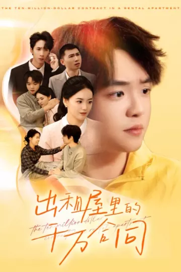 出租屋的千万合同
