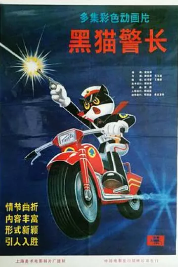 黑猫警长[电影解说]