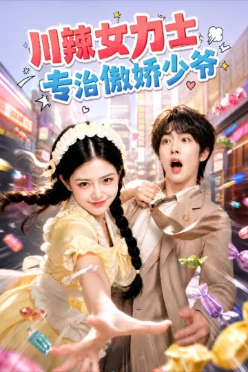 川辣女力士,专治傲娇少爷