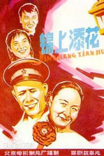 锦上添花1962