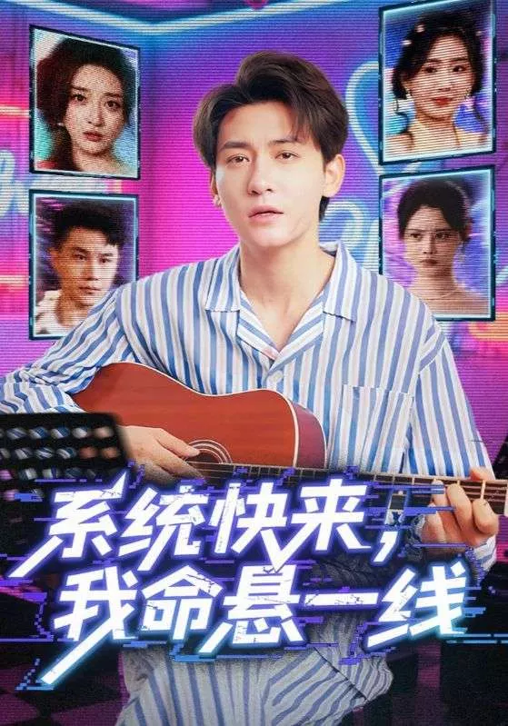 系统快来，我命悬一线&amp;系统快来我命悬一线