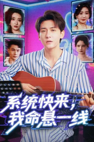 系统快来，我命悬一线&amp;系统快来我命悬一线