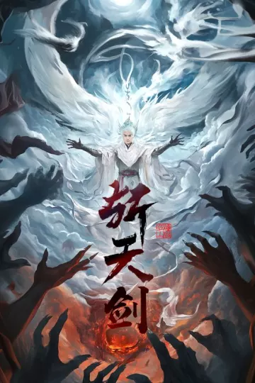 斩天剑