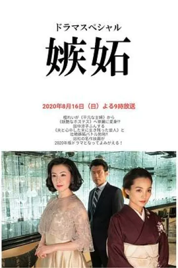 嫉妒2020