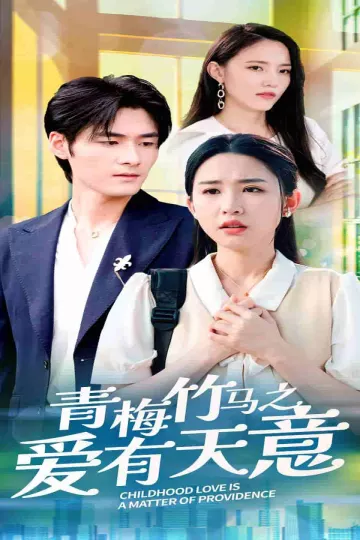 青梅竹马之爱有天意