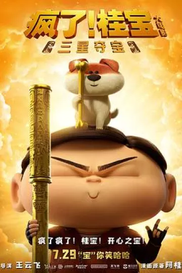 疯了！桂宝之三星夺宝[电影解说]