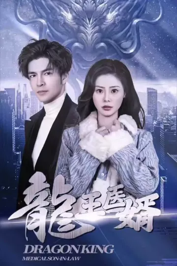 龙王医婿