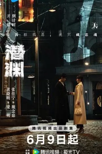 潜渊