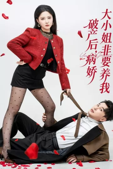 破产后病娇大小姐非要养我