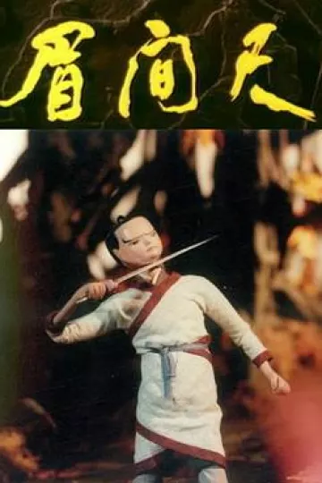 眉间尺[电影解说]