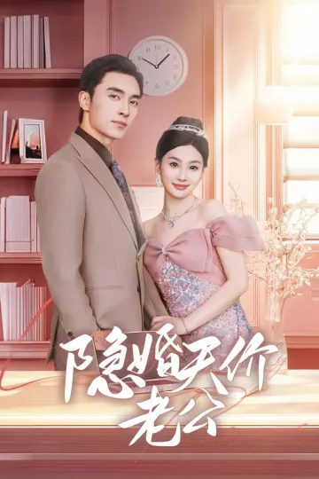 婚天价老公