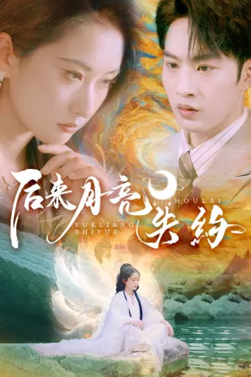 后来月亮失约