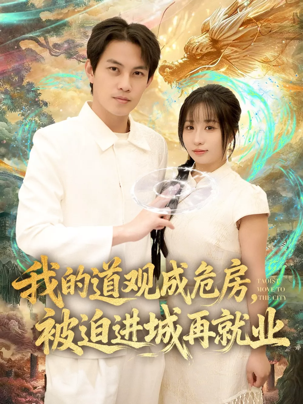我的道观成危房,被迫进城再就业