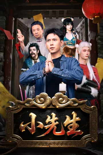 小先生