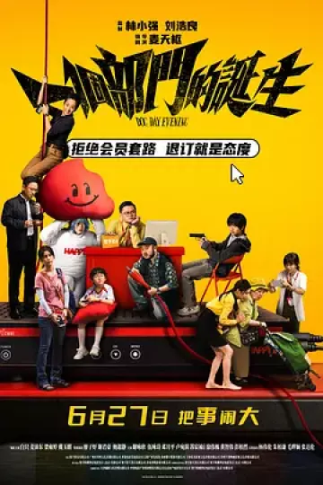 一个部门的诞生[电影解说]