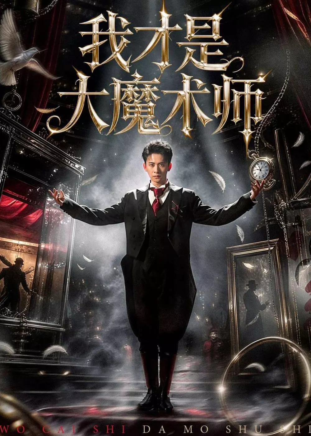 我才是大魔术师