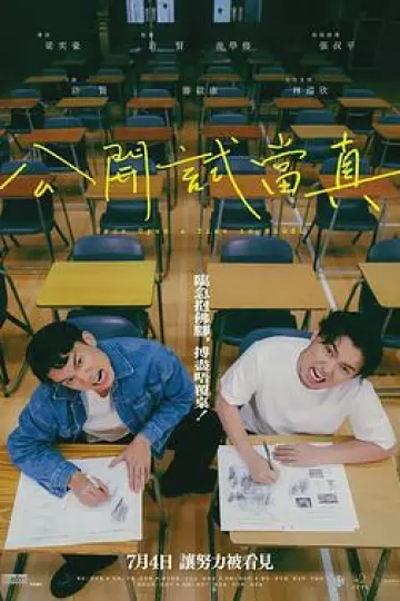 公开试当真