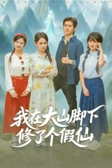 我在大山脚下修了个假仙