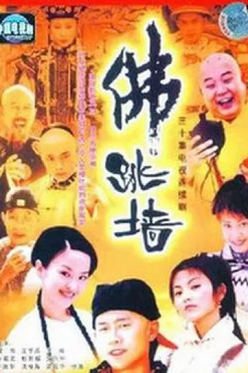 佛跳墙