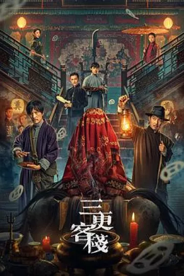三更客栈
