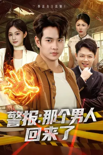 警报：那个男人回来了
