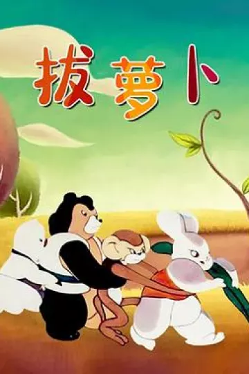 拔萝卜1957[电影解说]